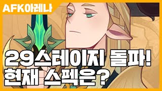 AFK아레나 29스테이지 돌파! 현재 스펙은? [사키엘TV]