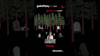 நள்ளிரவு-12 | 2ம் பாகம் | கிணறு | விரைவில்.. | பேய் கதைகள் | கதை சொல்லி கபிலன் | Ghost Stories Tamil