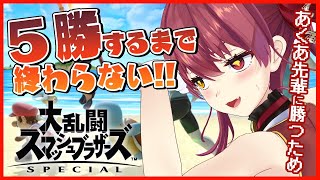 【スマブラSP】リスナー参加型！5勝するまで終わらない！【ホロライブ/宝鐘マリン】