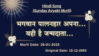 AV Murli Song (Hindi)_भगवान पालनहार अपना, वही है जन्मदाता  l Murli dt : 26/01/25 l Org dt : 15/12/03