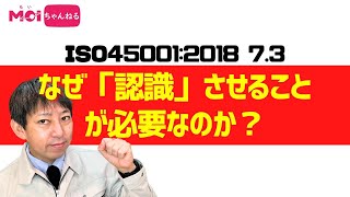 ISO45001:2018 7.3 なぜ「認識」させることが必要なのか？