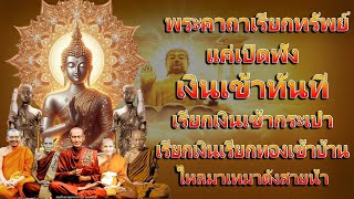 พระคาถาเรียกทรัพย์ บทเดียว!! แค่เปิดฟัง เงินเข้าทันที เรียกเงินเรียกทองเข้าบ้าน ไหลมาเทมาดังสายน้ํา