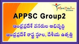 APPSC Group2  –ఆంధ్రప్రదేశ్ వనరుల అభివృద్ధి –ఆంధ్రప్రదేశ్ రాష్ట్ర స్థూల, దేశీయ ఉత్పత్తి