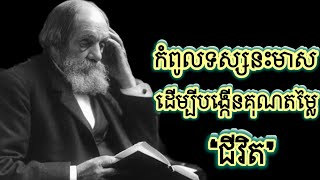 #Part2(End)កំពូលទស្សនះមាសដើម្បីបង្កើនគុណតម្លៃ«ជីវិត»