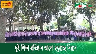 পঞ্চগড়ে প্রত্যন্তে আলো ছড়াচ্ছে দুই শিক্ষা প্রতিষ্ঠান