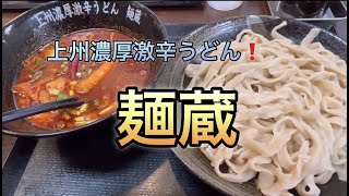 上州濃厚激辛うどん！麺蔵