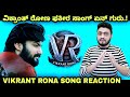 Vikrant Rona Hey Fakira Song Reaction Kiccha Sudeep Nirup Bhandari Anup Bhandari