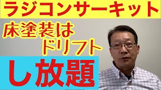 自動車整備工場改修して、ラジコンサーキットにも床塗装するんだ