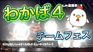 【フェス】わかば４でチームフェス！爆弾たまごを投げ続けたら一生ボムラッシュｗｗｗ『Splatoon2』