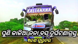 ବସ୍ତା:ବିଳମ୍ବିତ ରାତ୍ରୀରେ କାଳିଆ ନନା ବସ୍ ଦୁର୍ଘଟଣାଗ୍ରସ୍ତ ୩ଜଣ ଆହତ