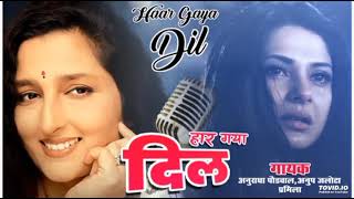 Haar Gya Dil !! Anuradha Paudwal,Anup Jalota,Pramila !! Hindi Sad Romantic Song