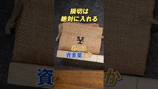 【億トレの第1歩】損切りを武装せよ！元機関投資家がリスク管理の重要性を解説