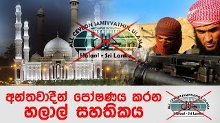 අන්තවාදීන් පොෂණය කරන හලාල් සහතිකය