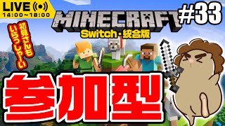 【マインクラフト/統合版】マイクラ初心者と遊ぼ！【参加型配信】