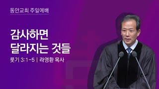 [동안교회] 2025년 2월 16일 주일설교 | 감사하면 달라지는 것들 | 룻기 3:1-5 | 라영환 목사