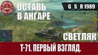 WoT Blitz - Т71 первый взгляд - World of Tanks Blitz (WoTB)