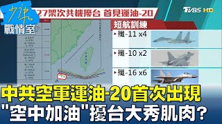 中共空軍運油-20首次出現 演練\