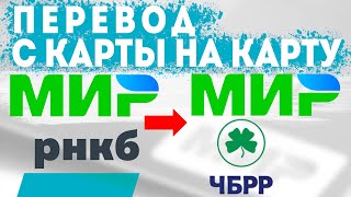 Как перевести деньги с карты мир на карту мир. Рублёвый перевод с рнкб банка на чбрр банк в Крыму