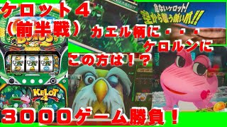 ケロット４　３０００ゲーム勝負！【前半戦】ケロルンに愛たくて～