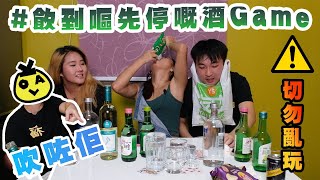 【OK Try吓先！】實測三款 Re U 必醉酒Game🍺！估唔到呢個 Game 咁攞命💀 咁大個人第一次醉到咁 😵‍💫