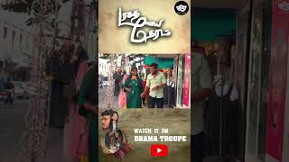 Maragatha Maalai Neram | மரகத மாலை நேரம் #dramatroupe #shorts