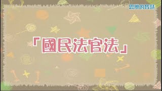 思辨的智慧第二季-第4集『國民法官』