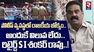 పోలీస్ వ్యవస్థలో రాజకీయ జోక్యం..అందుకే విలువ లేదు..| Retired S I Shankar Rao Shocking Comments | RTV