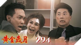 黃金歲月 EP294 仇人變親人｜Golden Years