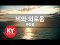 [KY ENTERTAINMENT] 비와 외로움 - 바람꽃 (KY.3345) / KY Karaoke