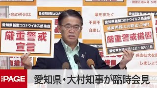 愛知県・大村知事が臨時会見　「まん延防止措置」解除へ（2021年7月8日）