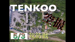 【空撮】2022/5/3火曜定例会【攻防戦】