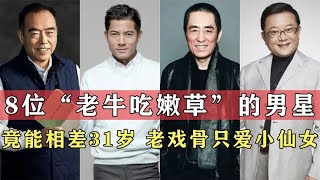 8位老牛吃嫩草的男星，国家一级演员也好这口，天王只爱嫩模~【伊力瞎掰】