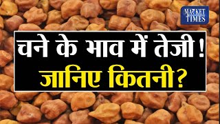 #chana #pulses #krishi चने के भाव में तेजी ! जानिए कितनी ? Market Times TV |Commodity Market Updates