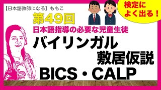 第49回日本の教育の問題シリーズ② 日本語指導の必要な児童生徒〜本人の状態編〜【日本語教師になる／日本語教育能力検定試験】