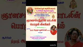 ஞானசம்பந்தரின் பாடலின் பொருள் விளக்கம் பகுதி -1