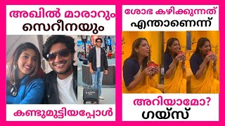 അഖിൽ മാരാരും സെറീനയും കണ്ടുമുട്ടിയപ്പോൾ | AKHIL MARAR