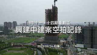 台中十一、十四期重劃區｜興建中建案空拍記錄｜2023/09/24