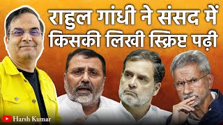 Rahul Gandhi ने संसद में किसकी स्क्रिप्ट पढ़ी? खुद ही बेनकाब हो गए | Nishikant Dubey, Jaishankar