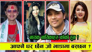 यी कलाकार जो लाखौ कमाउदा नि घरभाडामा बस्छन ? Menuka Pradhan,Benisha Hamal, Paul Shah\u0026Yash Kumar