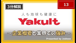 【3分解説】ヤクルトの企業概要や業界での強みについて