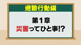 兵庫県防災ムービー①「教えて！コウノトリ博士　～避難行動編～」