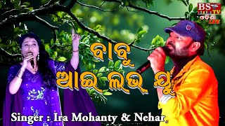 Mati aganare chaluthili re mu | A babu i love you | Singer : Ira Mohanty \u0026 Nehar