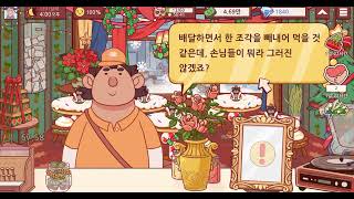 [좋피위피] 좋은 피자, 위대한 피자 1291일째 플레이 기록