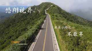 悠翔視界#2 - 最美的公路之一  不厭亭