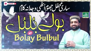 Bolay BulBul - Qari Shahid Mehmood Qadri - Panjabi Urdu Naat -