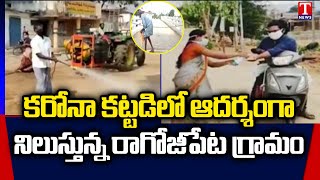 ఆదర్శ గ్రామం: Self Lockdown In Ragojipet Village, Jagtial Dist | T News