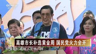 [海峡两岸]高雄市长补选黄金周 国民党火力全开| CCTV中文国际