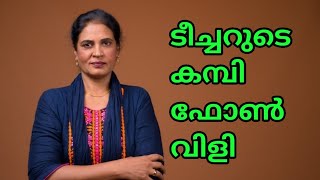 ടീച്ചറും വിദ്യാർത്ഥിയും തമ്മിൽ കമ്പി ഫോൺ സംഭാഷണം | GODREJ NO-1 SOAP 4 PACK