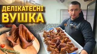 🇺🇦 Справжній делікатес своїми руками! Такі ВУХА що не відтягнеш!