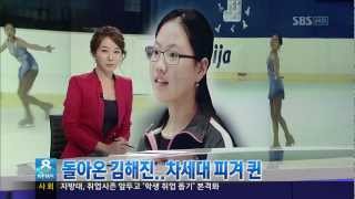 [2012.10.01] 김해진 Hae-Jin KIM News (HD) 돌아온 김해진... 차세대 피겨 퀸